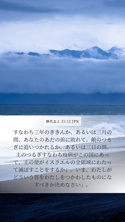 歴代志上 21:12 JPN Bible Verse Image