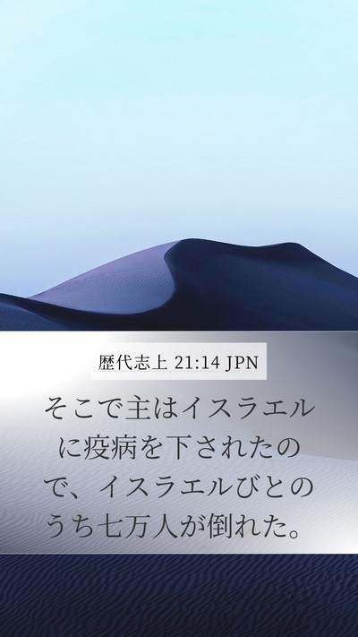 歴代志上 21:14 JPN Bible Verse Image