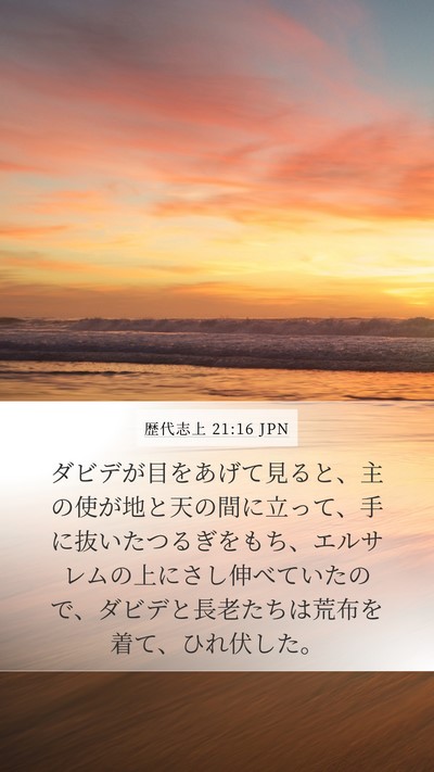 歴代志上 21:16 JPN Bible Verse Image