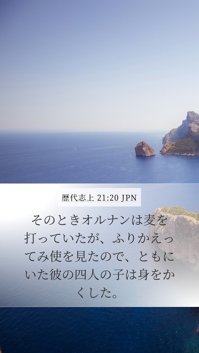 歴代志上 21:20 JPN Bible Verse Image