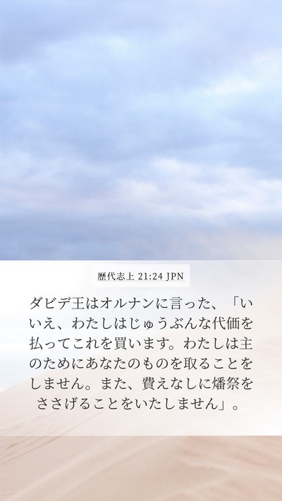 歴代志上 21:24 JPN Bible Verse Image