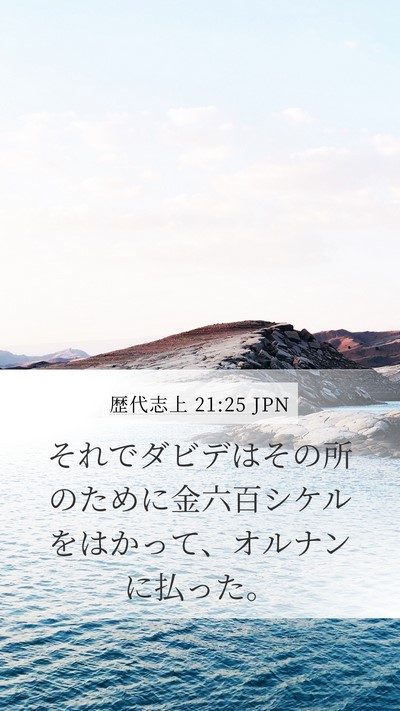 歴代志上 21:25 JPN Mobile Phone Wallpaper - それでダビデはその所のために金六 - Mobile Bible Verse Wallpaper