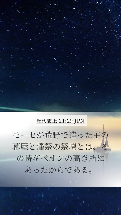 歴代志上 21:29 JPN Bible Verse Image