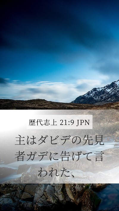 歴代志上 21:9 JPN Bible Verse Image