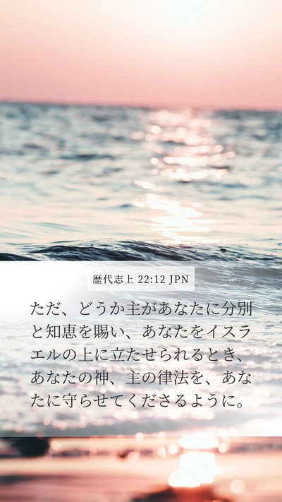 歴代志上 22:12 JPN Bible Verse Image