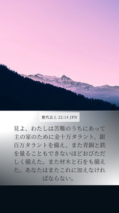 歴代志上 22:14 JPN Bible Verse Image