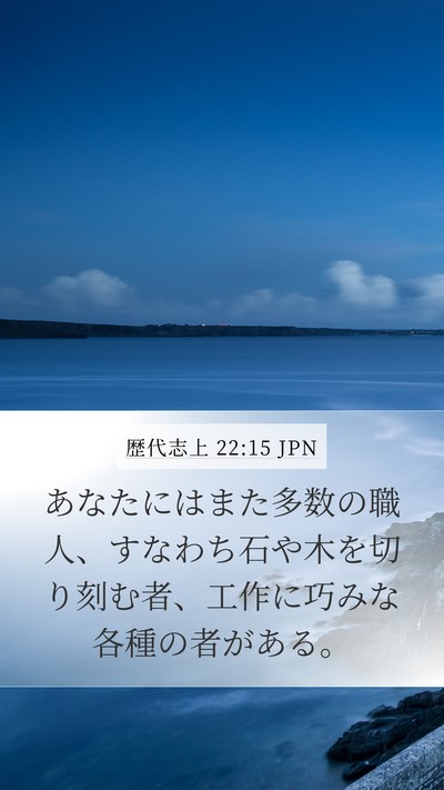 歴代志上 22:15 JPN Bible Verse Image
