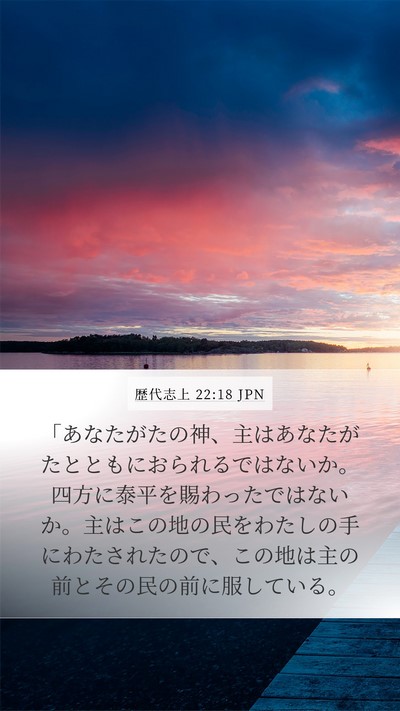 歴代志上 22:18 JPN Bible Verse Image