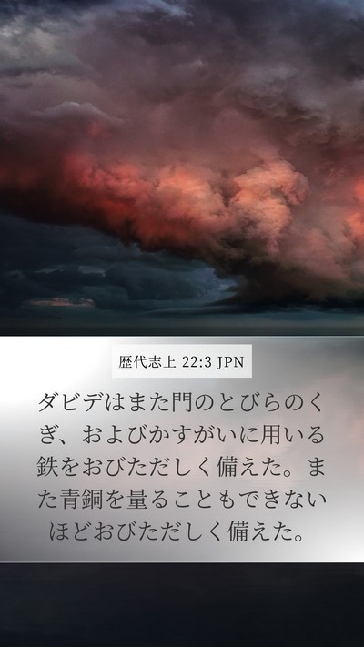 歴代志上 22:3 JPN Mobile Phone Wallpaper - ダビデはまた門のとびらのくぎ、お - Mobile Bible Verse Wallpaper