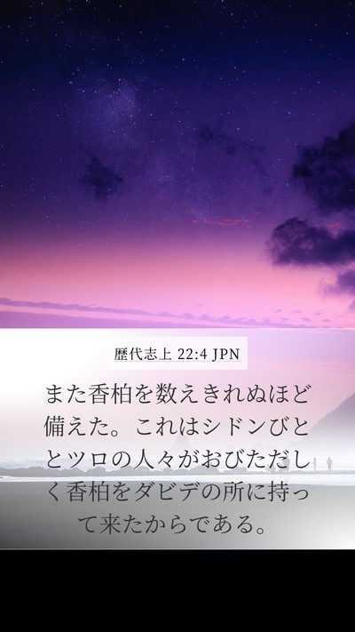 歴代志上 22:4 JPN Bible Verse Image