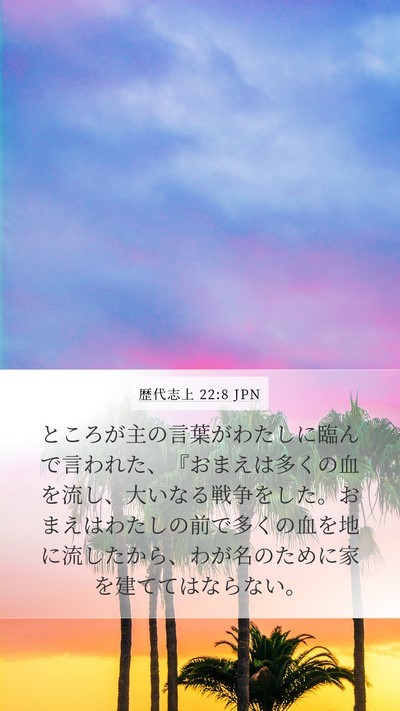 歴代志上 22:8 JPN Bible Verse Image