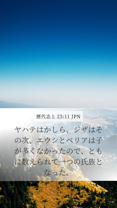 歴代志上 23:11 JPN Mobile Phone Wallpaper - ヤハテはかしら、ジザはその次、エ - Mobile Bible Verse Wallpaper