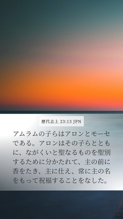 歴代志上 23:13 JPN Bible Verse Image