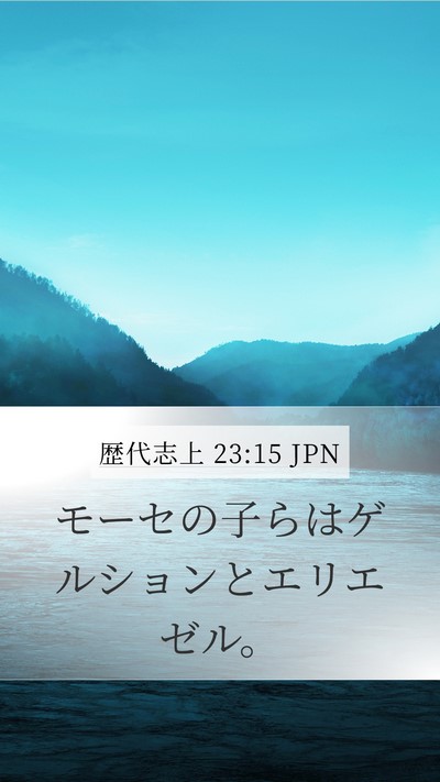 歴代志上 23:15 JPN Bible Verse Image
