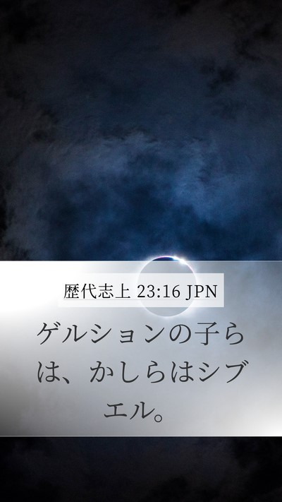 歴代志上 23:16 JPN Mobile Phone Wallpaper - ゲルションの子らは、かしらはシブ - Mobile Bible Verse Wallpaper