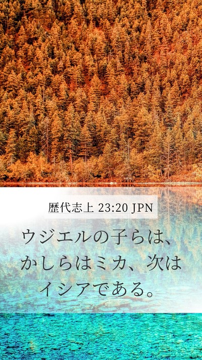 歴代志上 23:20 JPN Bible Verse Image