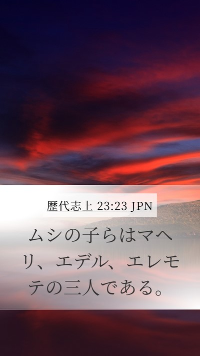 歴代志上 23:23 JPN Bible Verse Image