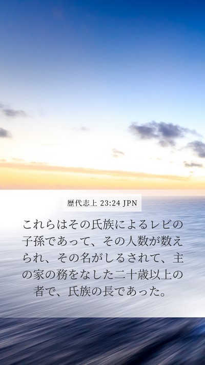 歴代志上 23:24 JPN Bible Verse Image