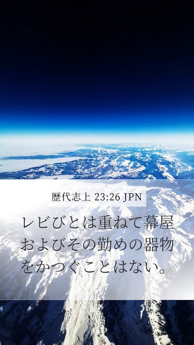 歴代志上 23:26 JPN Bible Verse Image