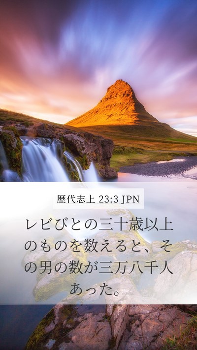 歴代志上 23:3 JPN Bible Verse Image