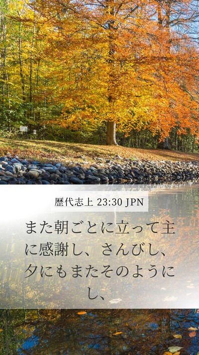 歴代志上 23:30 JPN Bible Verse Image