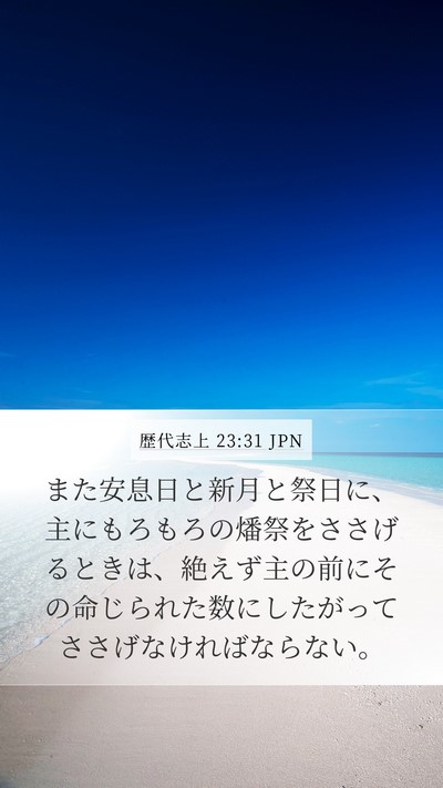 歴代志上 23:31 JPN Bible Verse Image