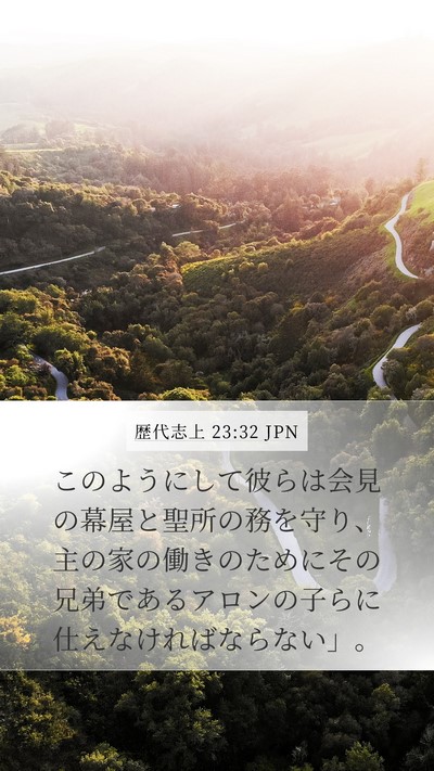 歴代志上 23:32 JPN Bible Verse Image