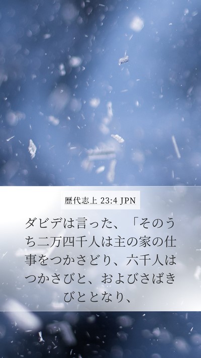 歴代志上 23:4 JPN Bible Verse Image