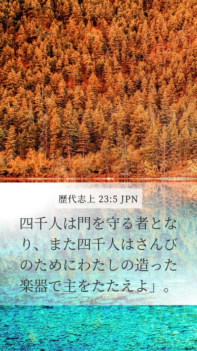 歴代志上 23:5 JPN Bible Verse Image