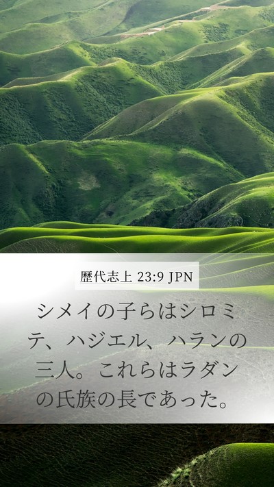 歴代志上 23:9 JPN Mobile Phone Wallpaper - シメイの子らはシロミテ、ハジエル - Mobile Bible Verse Wallpaper