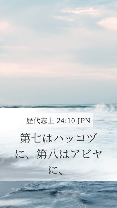 歴代志上 24:10 JPN Bible Verse Image