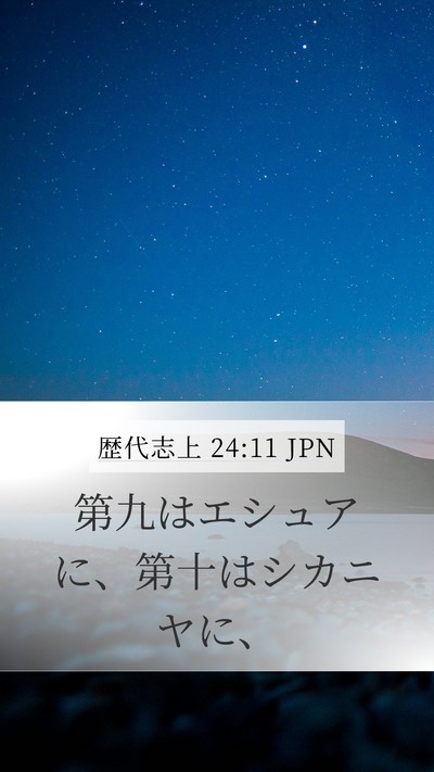 歴代志上 24:11 JPN Mobile Phone Wallpaper - 第九はエシュアに、第十はシカニヤ - Mobile Bible Verse Wallpaper