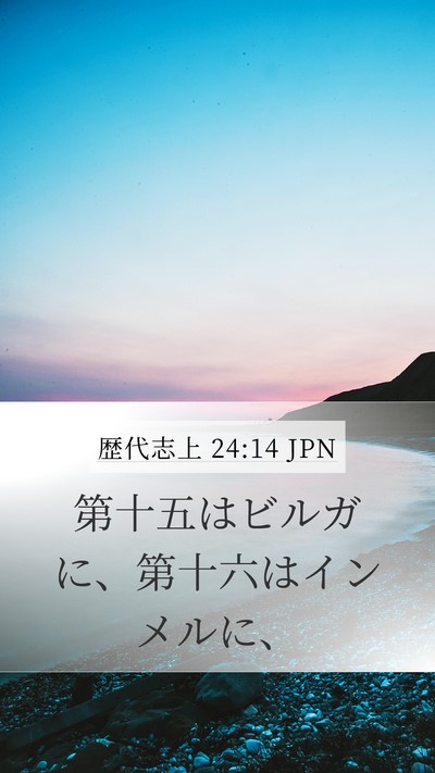 歴代志上 24:14 JPN Bible Verse Image