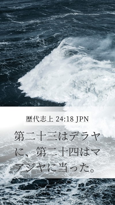 歴代志上 24:18 JPN Bible Verse Image