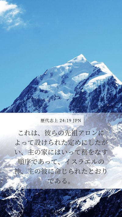 歴代志上 24:19 JPN Bible Verse Image