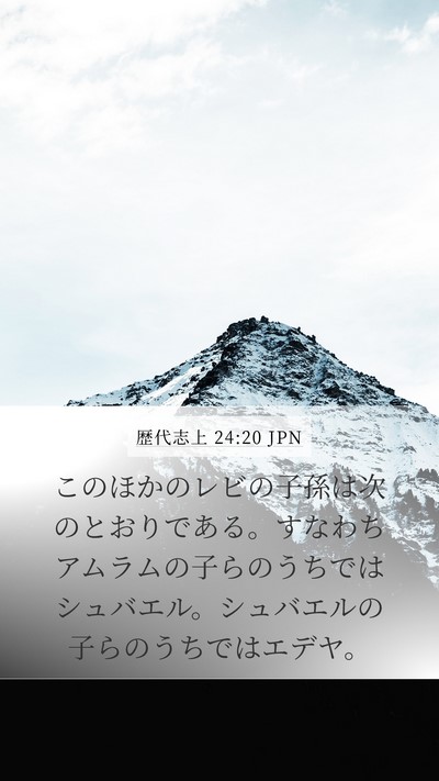 歴代志上 24:20 JPN Bible Verse Image