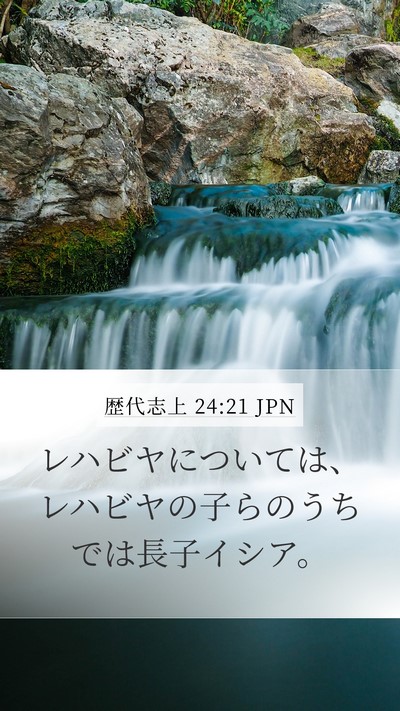 歴代志上 24:21 JPN Mobile Phone Wallpaper - レハビヤについては、レハビヤの子 - Mobile Bible Verse Wallpaper