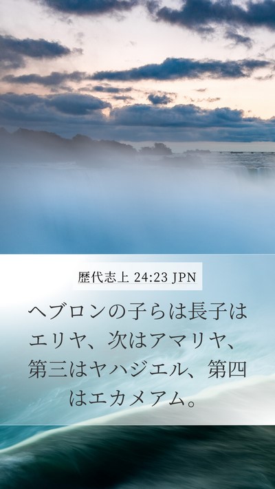 歴代志上 24:23 JPN Bible Verse Image