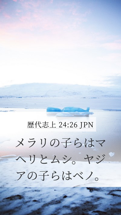 歴代志上 24:26 JPN Mobile Phone Wallpaper - メラリの子らはマヘリとムシ。ヤジ - Mobile Bible Verse Wallpaper