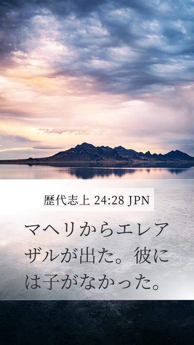 歴代志上 24:28 JPN Bible Verse Image