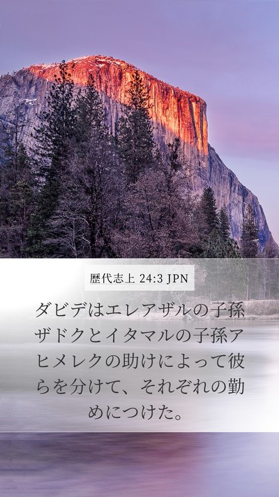 歴代志上 24:3 JPN Bible Verse Image