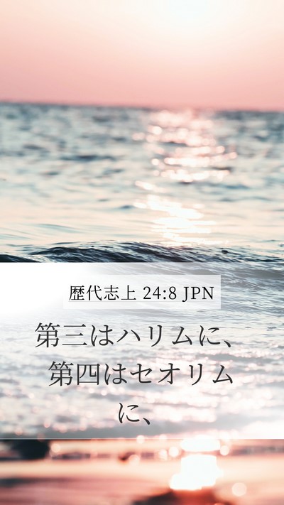 歴代志上 24:8 JPN Bible Verse Image