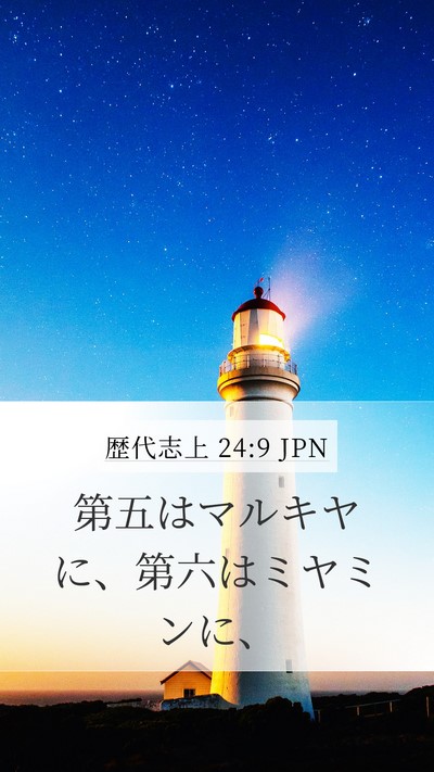 歴代志上 24:9 JPN Bible Verse Image