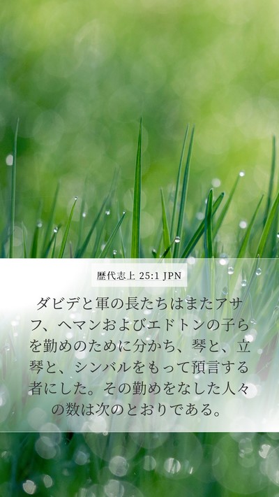 歴代志上 25:1 JPN Bible Verse Image