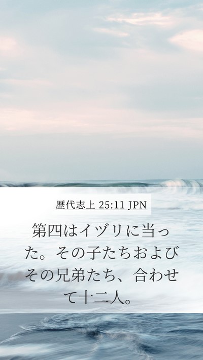 歴代志上 25:11 JPN Mobile Phone Wallpaper - 第四はイヅリに当った。その子たち - Mobile Bible Verse Wallpaper