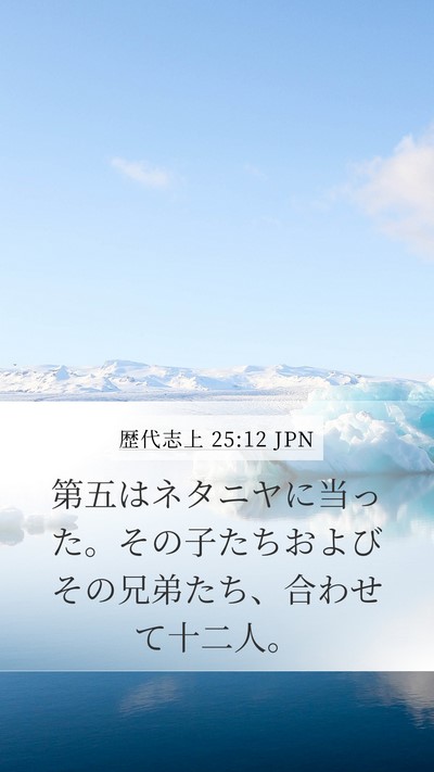 歴代志上 25:12 JPN Mobile Phone Wallpaper - 第五はネタニヤに当った。その子た - Mobile Bible Verse Wallpaper