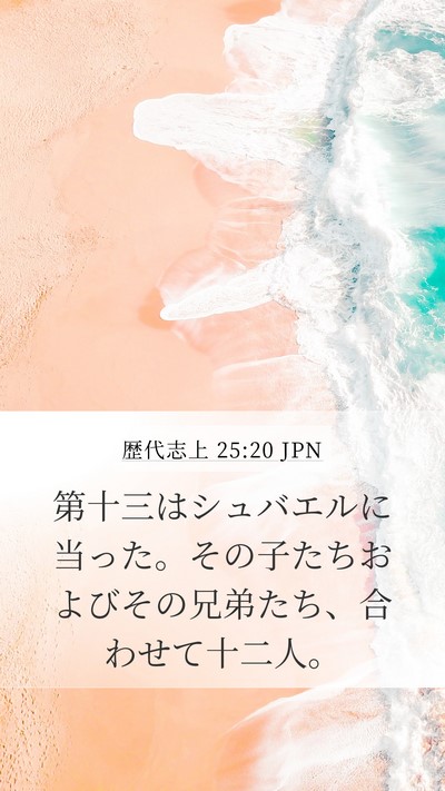 歴代志上 25:20 JPN Bible Verse Image