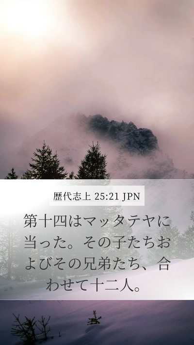 歴代志上 25:21 JPN Bible Verse Image