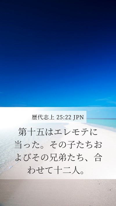 歴代志上 25:22 JPN Bible Verse Image