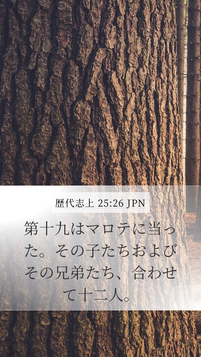 歴代志上 25:26 JPN Mobile Phone Wallpaper - 第十九はマロテに当った。その子た - Mobile Bible Verse Wallpaper